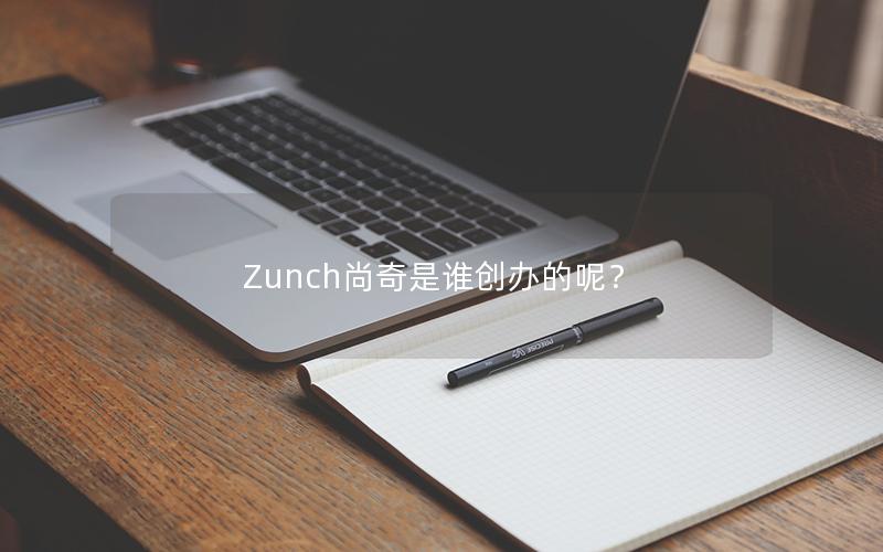 Zunch尚奇是谁创办的呢？