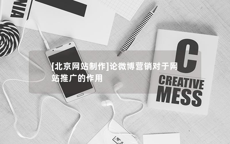 [北京网站制作]论微博营销对于网站推广的作用