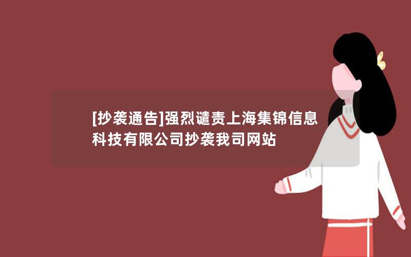 [抄袭通告]强烈谴责上海集锦信息科技有限公司抄袭我司网站
