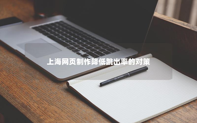 上海网页制作降低跳出率的对策