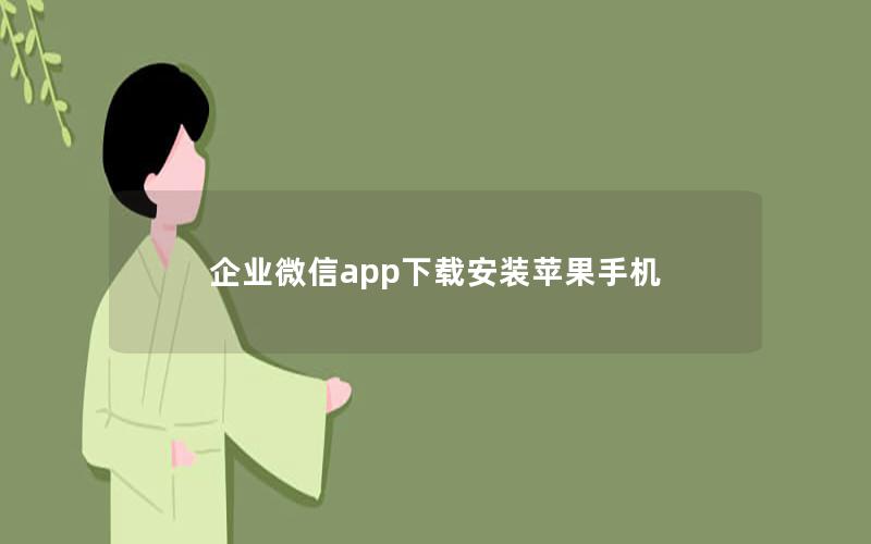 企业微信app下载安装苹果手机