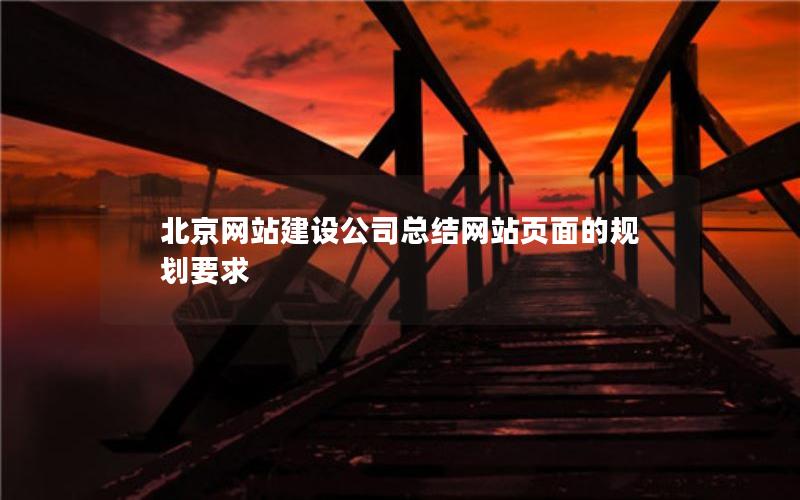 北京网站建设公司总结网站页面的规划要求