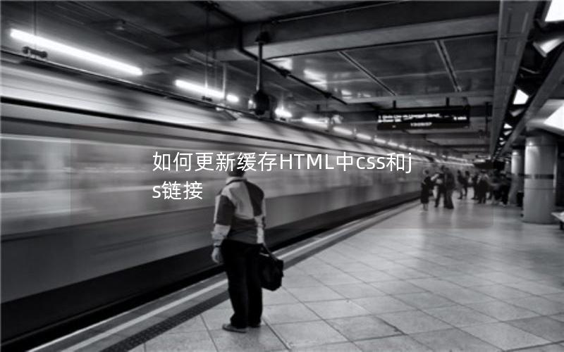 如何更新缓存HTML中css和js链接
