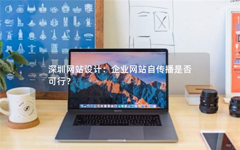 深圳网站设计：企业网站自传播是否可行？