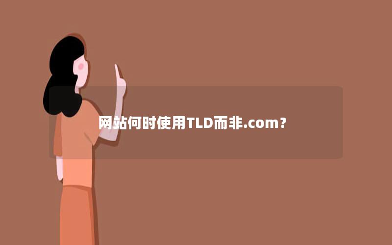 网站何时使用TLD而非.com？