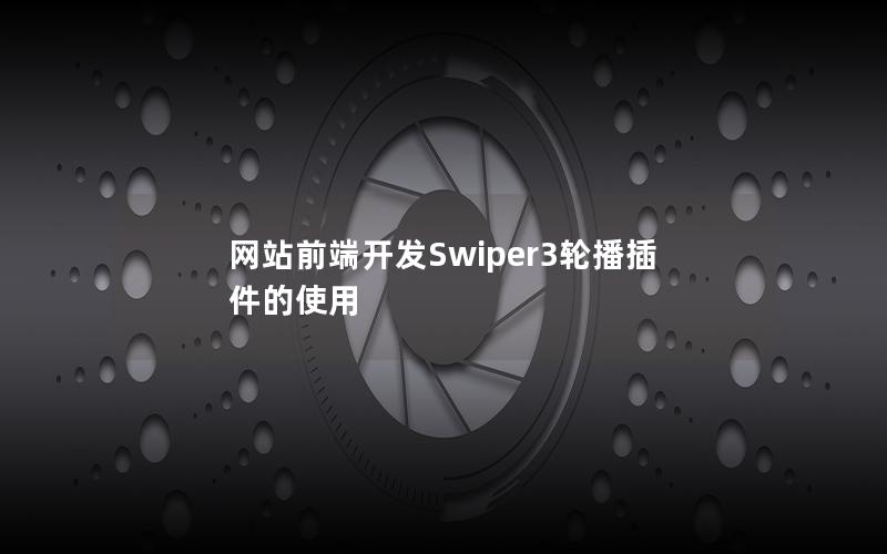 网站前端开发Swiper3轮播插件的使用