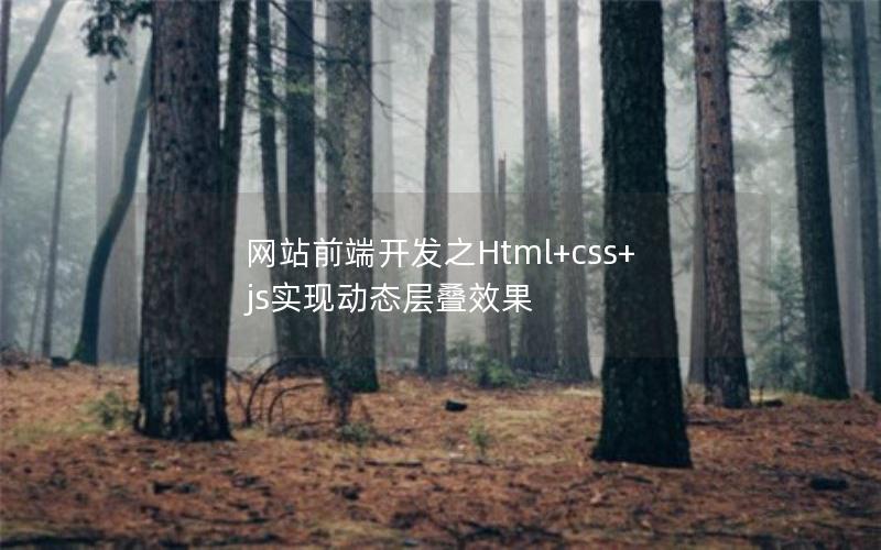 网站前端开发之Html+css+js实现动态层叠效果