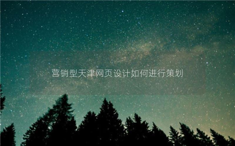营销型天津网页设计如何进行策划