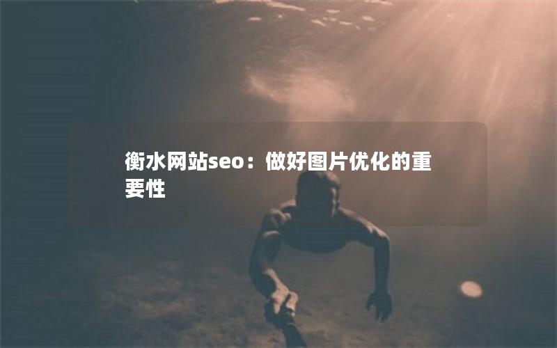 衡水网站seo：做好图片优化的重要性