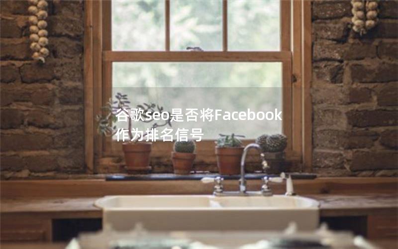 谷歌seo是否将Facebook作为排名信号