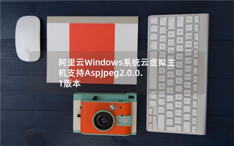 阿里云Windows系统云虚拟主机支持AspJpeg2.0.0.1版本