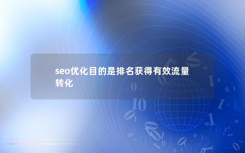 seo优化目的是排名获得有效流量转化