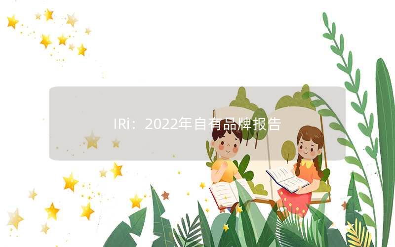 IRi：2022年自有品牌报告