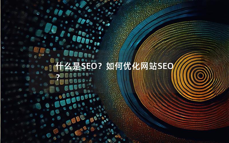 什么是SEO？如何优化网站SEO？