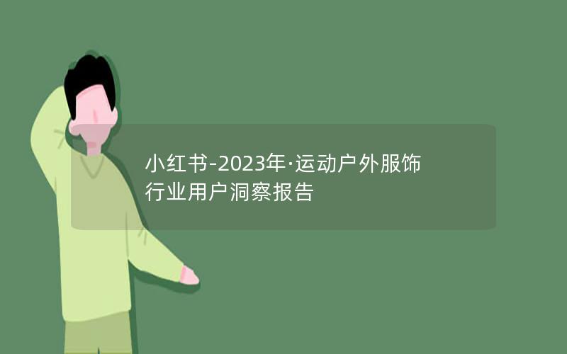 小红书-2023年·运动户外服饰行业用户洞察报告