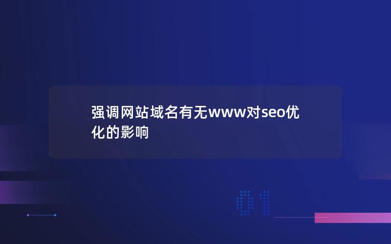 强调网站域名有无www对seo优化的影响
