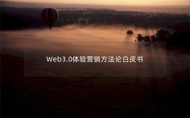 Web3.0体验营销方法论白皮书