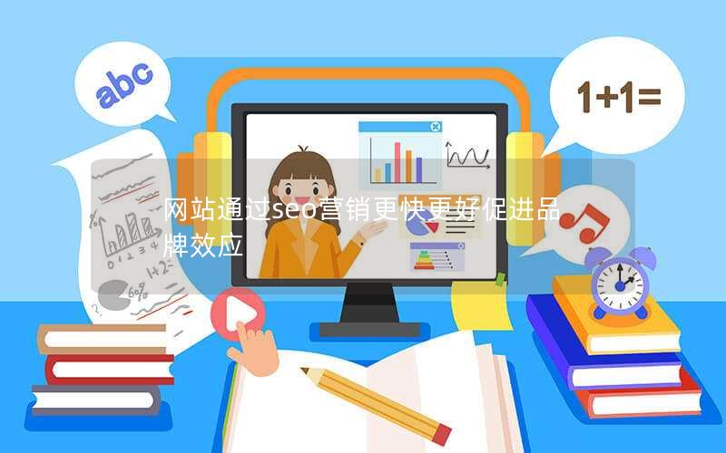 网站通过seo营销更快更好促进品牌效应