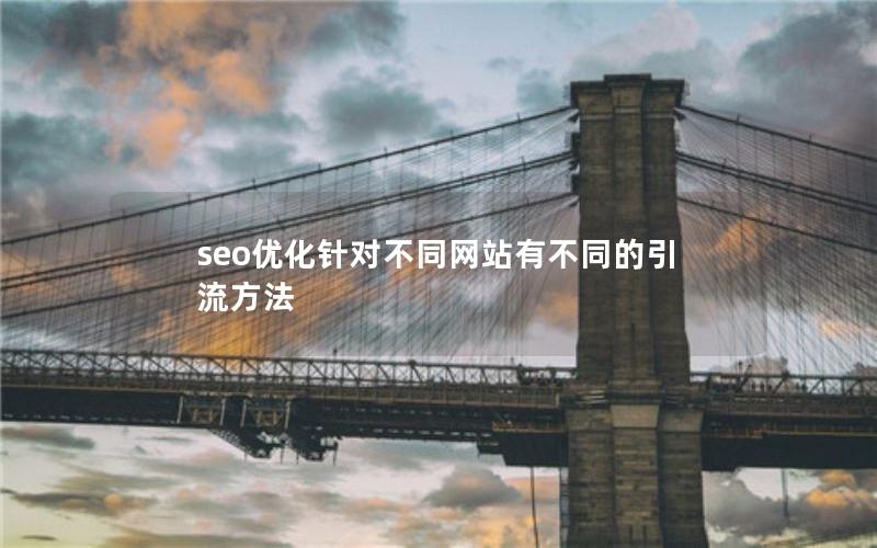 seo优化针对不同网站有不同的引流方法