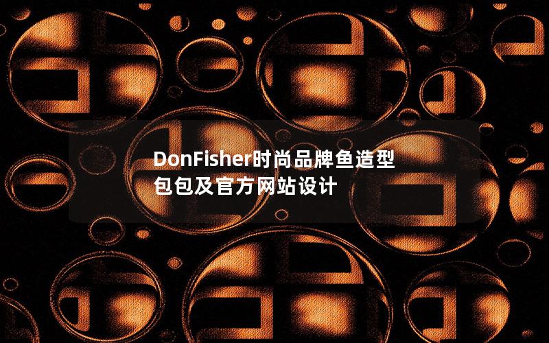 DonFisher时尚品牌鱼造型包包及官方网站设计