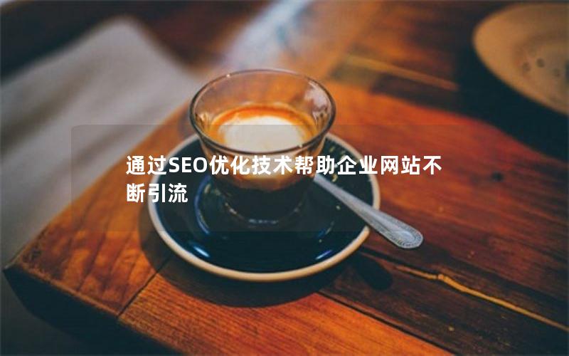 通过SEO优化技术帮助企业网站不断引流