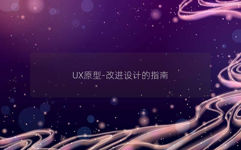UX原型-改进设计的指南