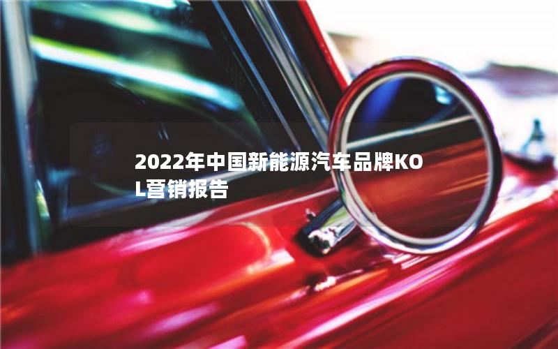 2022年中国新能源汽车品牌KOL营销报告