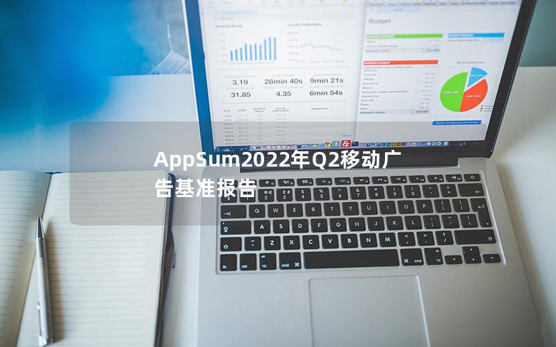 AppSum2022年Q2移动广告基准报告