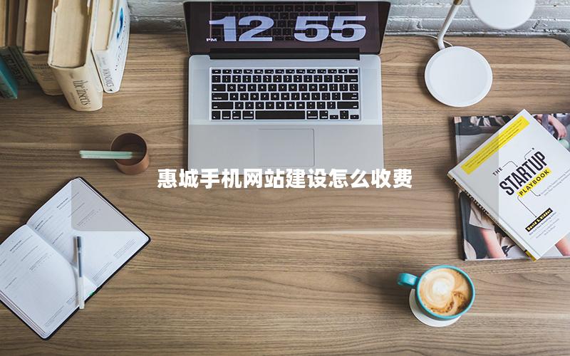 惠城手机网站建设怎么收费