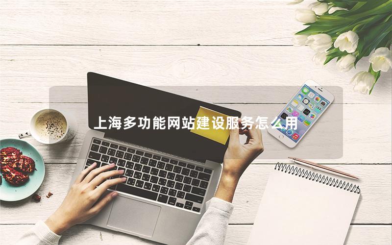 上海多功能网站建设服务怎么用