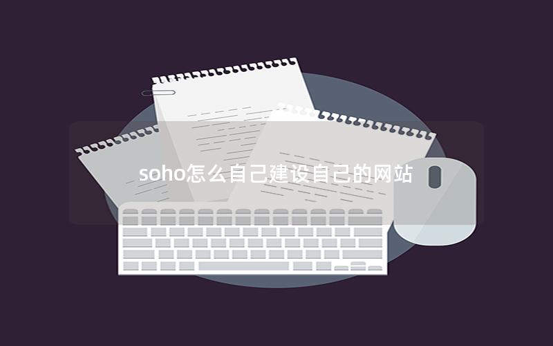 soho怎么自己建设自己的网站