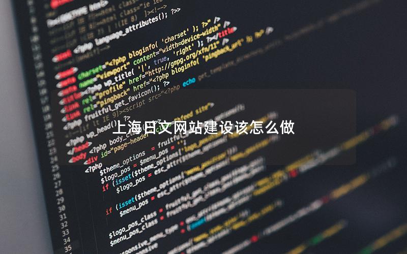 上海日文网站建设该怎么做