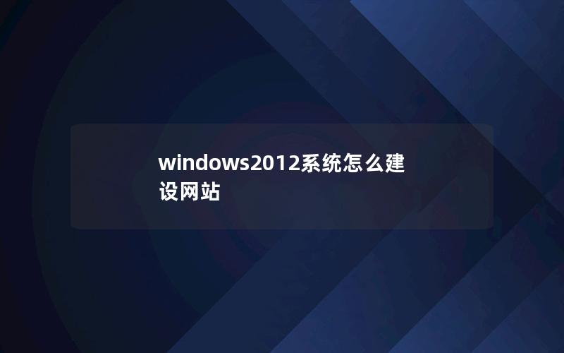 windows2012系统怎么建设网站