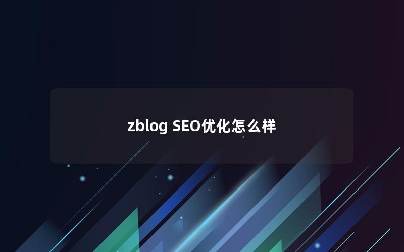 zblog SEO优化怎么样
