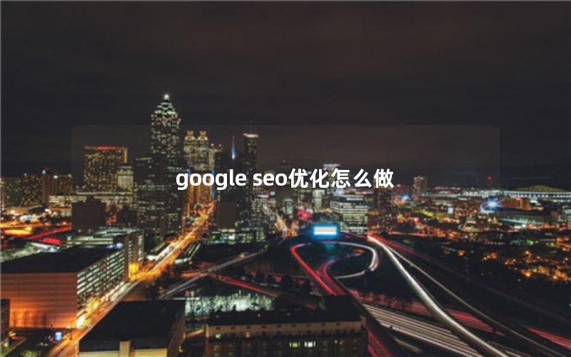 google seo优化怎么做
