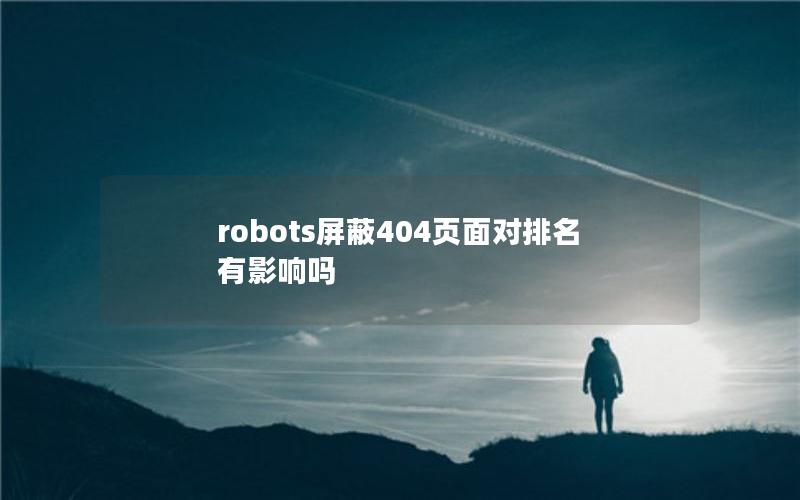 robots屏蔽404页面对排名有影响吗