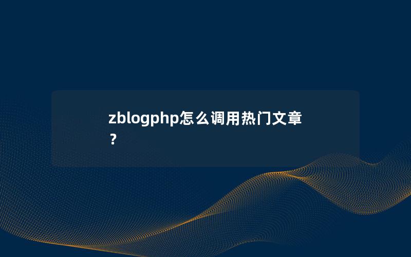 zblogphp怎么调用热门文章？