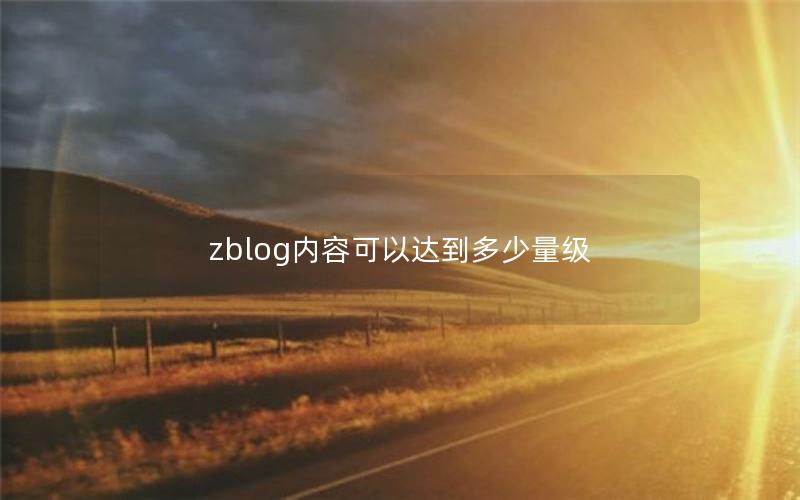 zblog内容可以达到多少量级