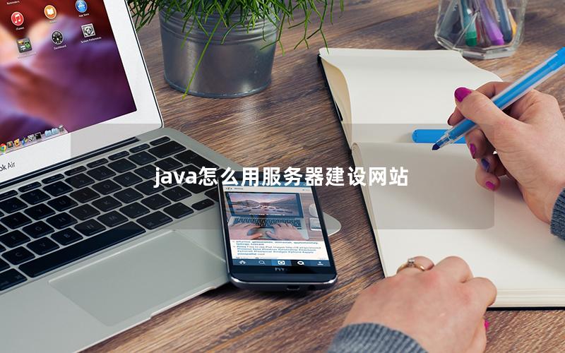 java怎么用服务器建设网站