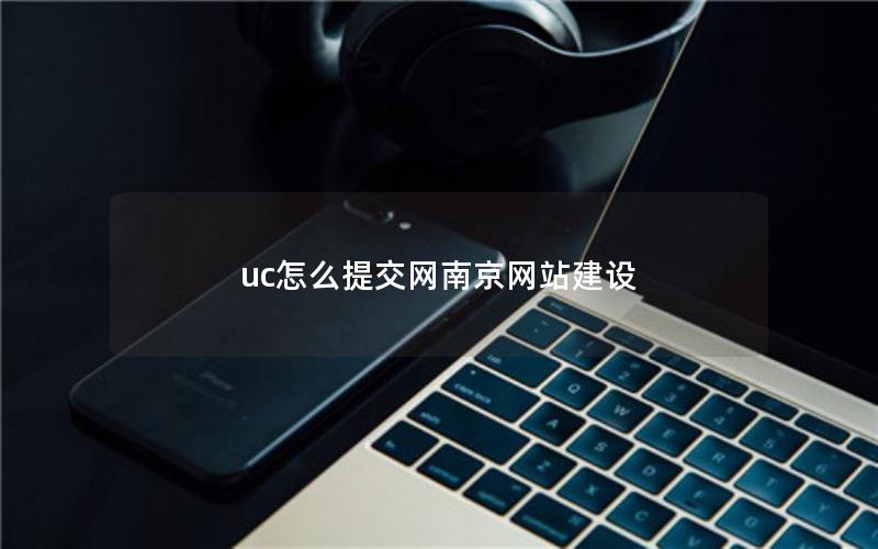 uc怎么提交网南京网站建设
