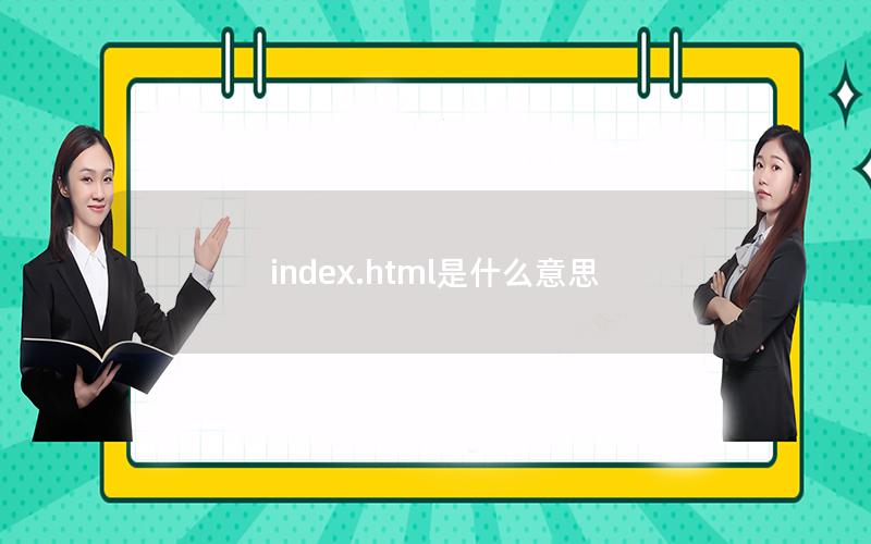 index.html是什么意思