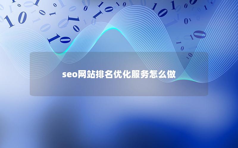 seo网站排名优化服务怎么做