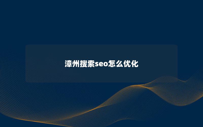 漳州搜索seo怎么优化