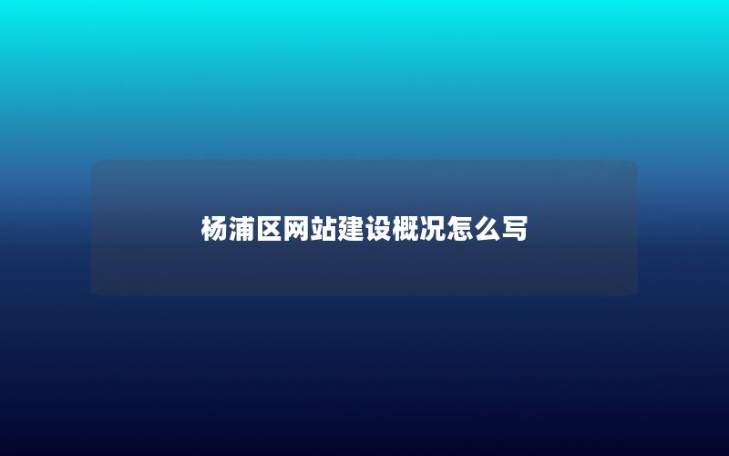 杨浦区网站建设概况怎么写