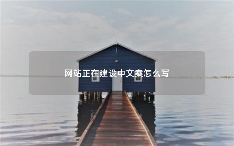 网站正在建设中文案怎么写