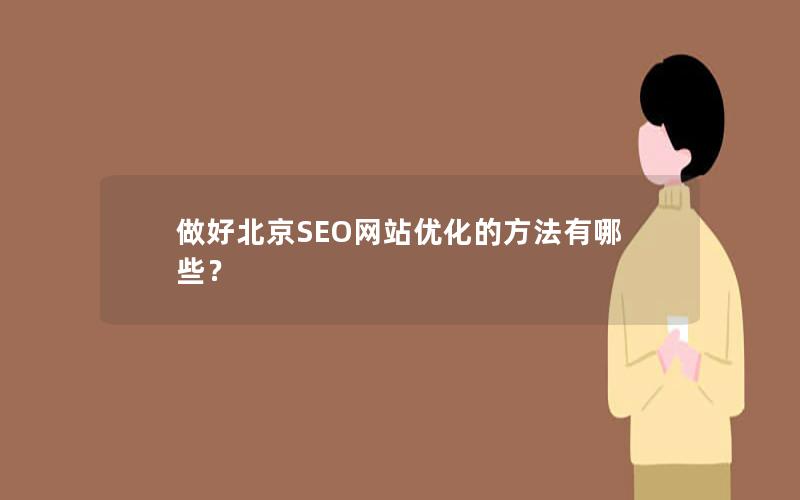 做好北京SEO网站优化的方法有哪些？