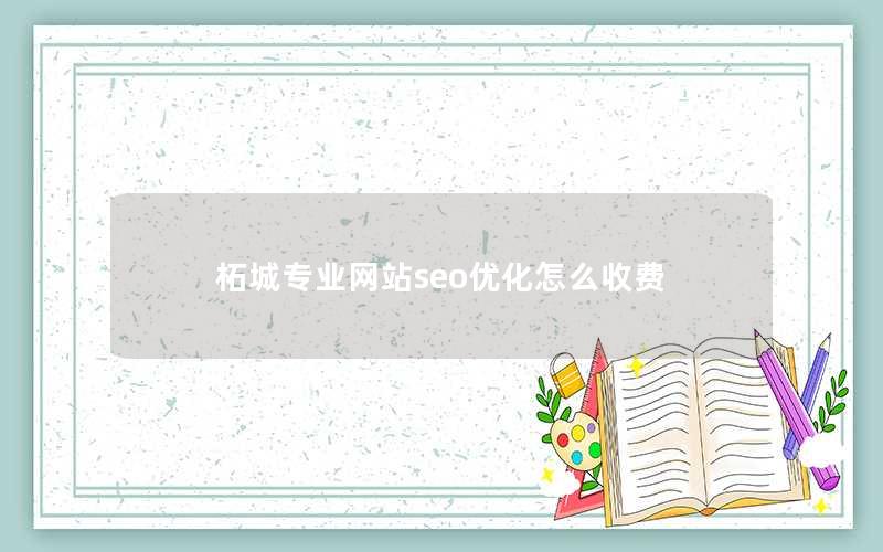 柘城专业网站seo优化怎么收费