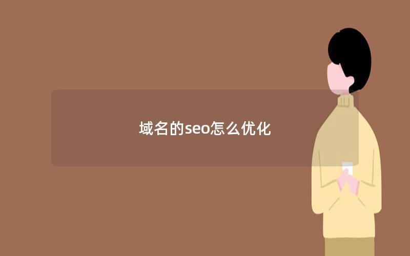 域名的seo怎么优化