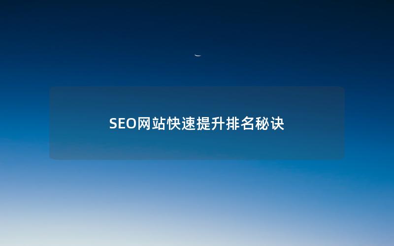 SEO网站快速提升排名秘诀
