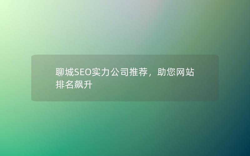 聊城SEO实力公司推荐，助您网站排名飙升